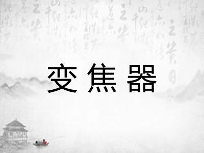 变焦器