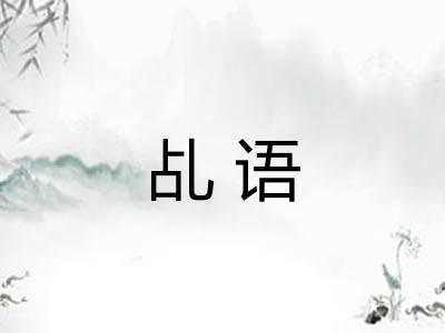 乩语