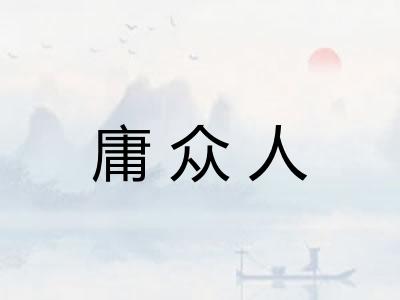 庸众人