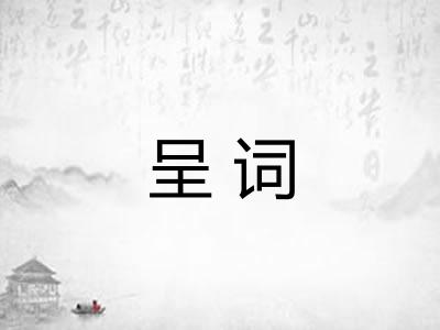 呈词