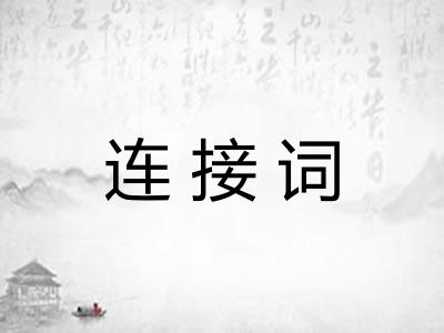 连接词