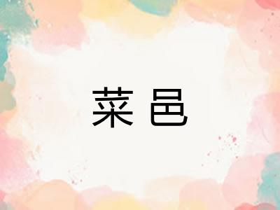 菜邑