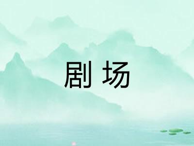剧场