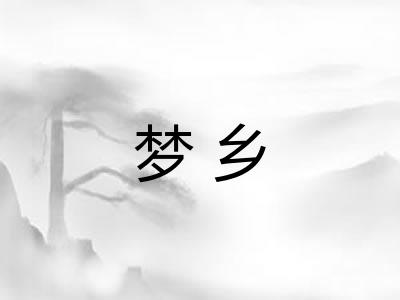 梦乡