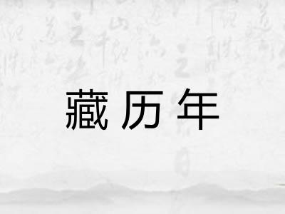 藏历年