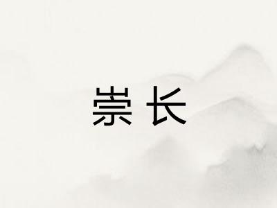 崇长