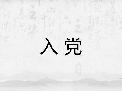 入党