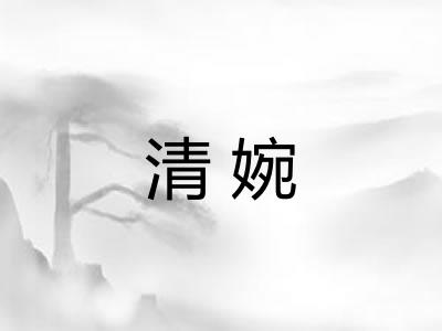 清婉