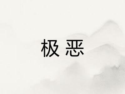 极恶