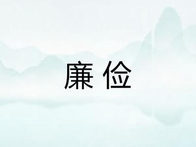 廉俭