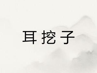 耳挖子