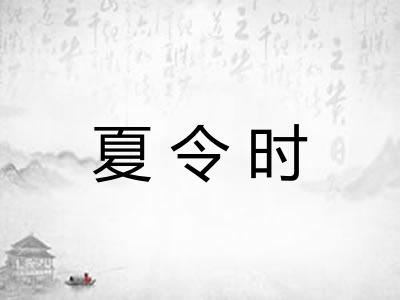 夏令时
