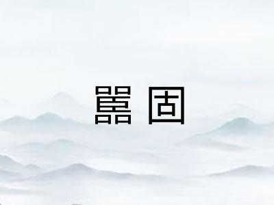 嚚固