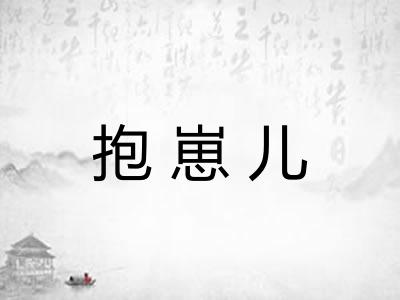 抱崽儿