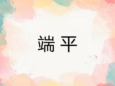 端平
