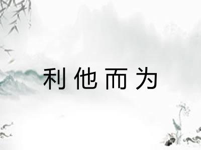 利他而为