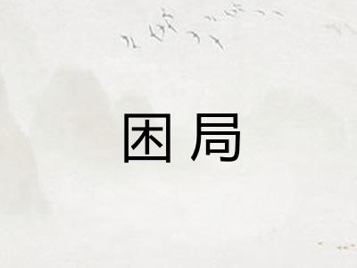 困局