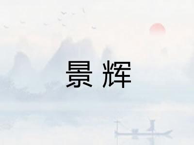 景辉