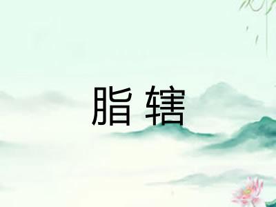 脂辖