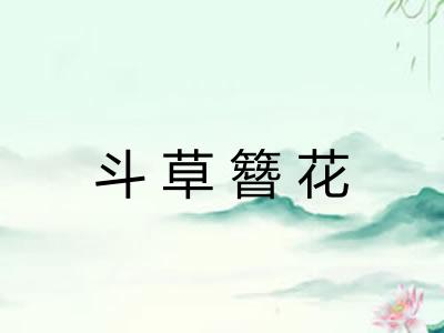 斗草簪花