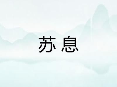 苏息
