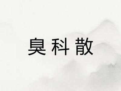 臭科散
