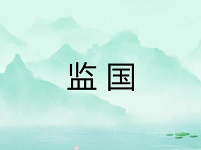 监国