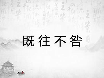 既往不咎
