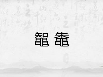鼅鼄