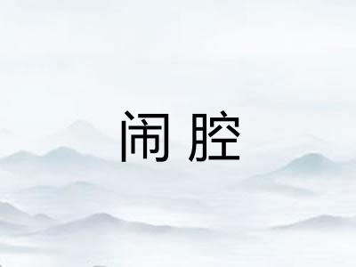 闹腔