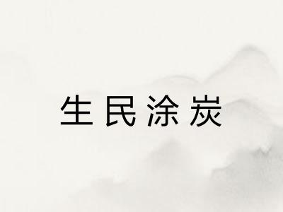 生民涂炭