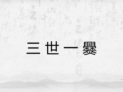 三世一爨