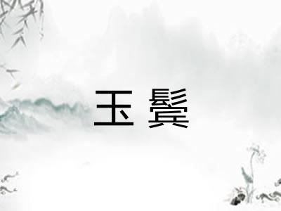 玉鬓