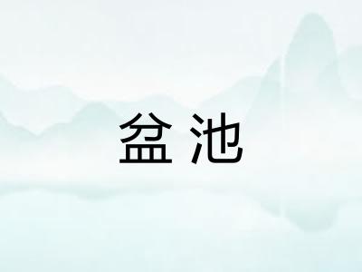 盆池