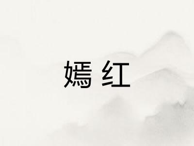 嫣红
