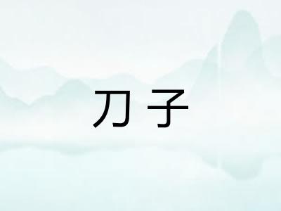刀子