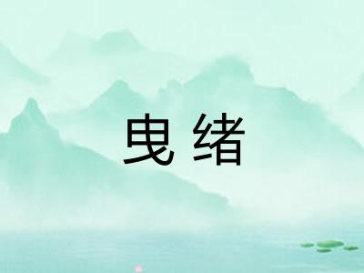 曳绪
