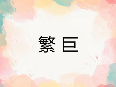 繁巨