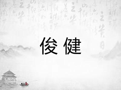 俊健