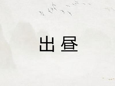 出昼