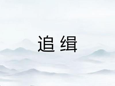 追缉