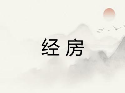 经房
