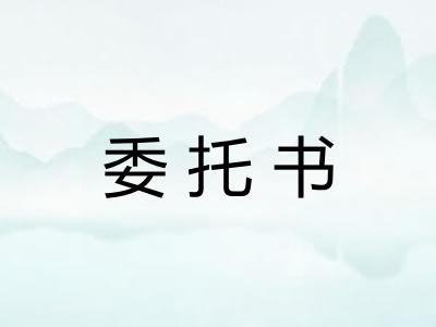 委托书