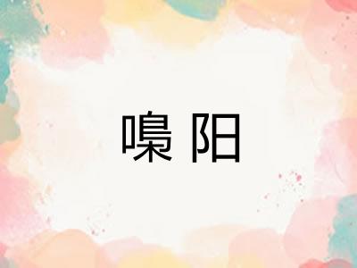 嘄阳
