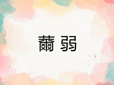 薾弱