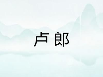 卢郎