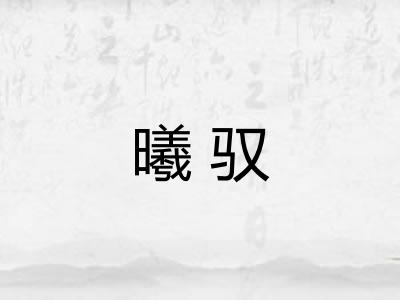 曦驭