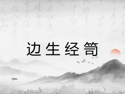 边生经笥