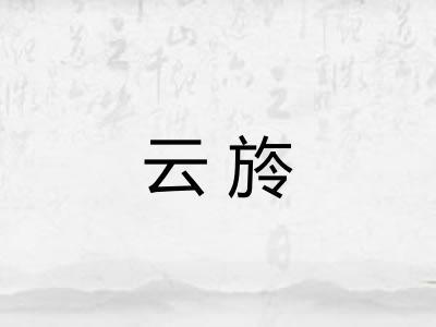 云旍