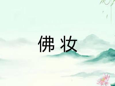 佛妆